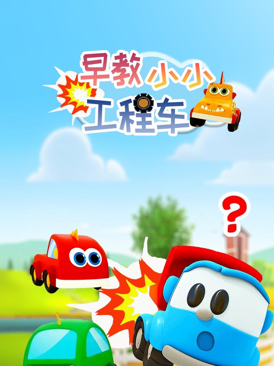 早教小小工程车