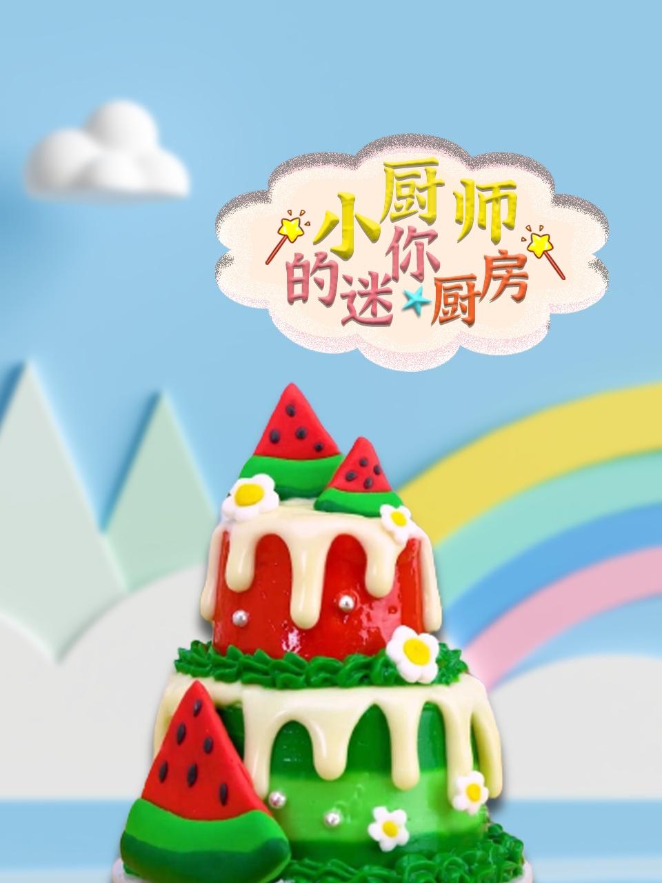 小厨师的迷你厨房