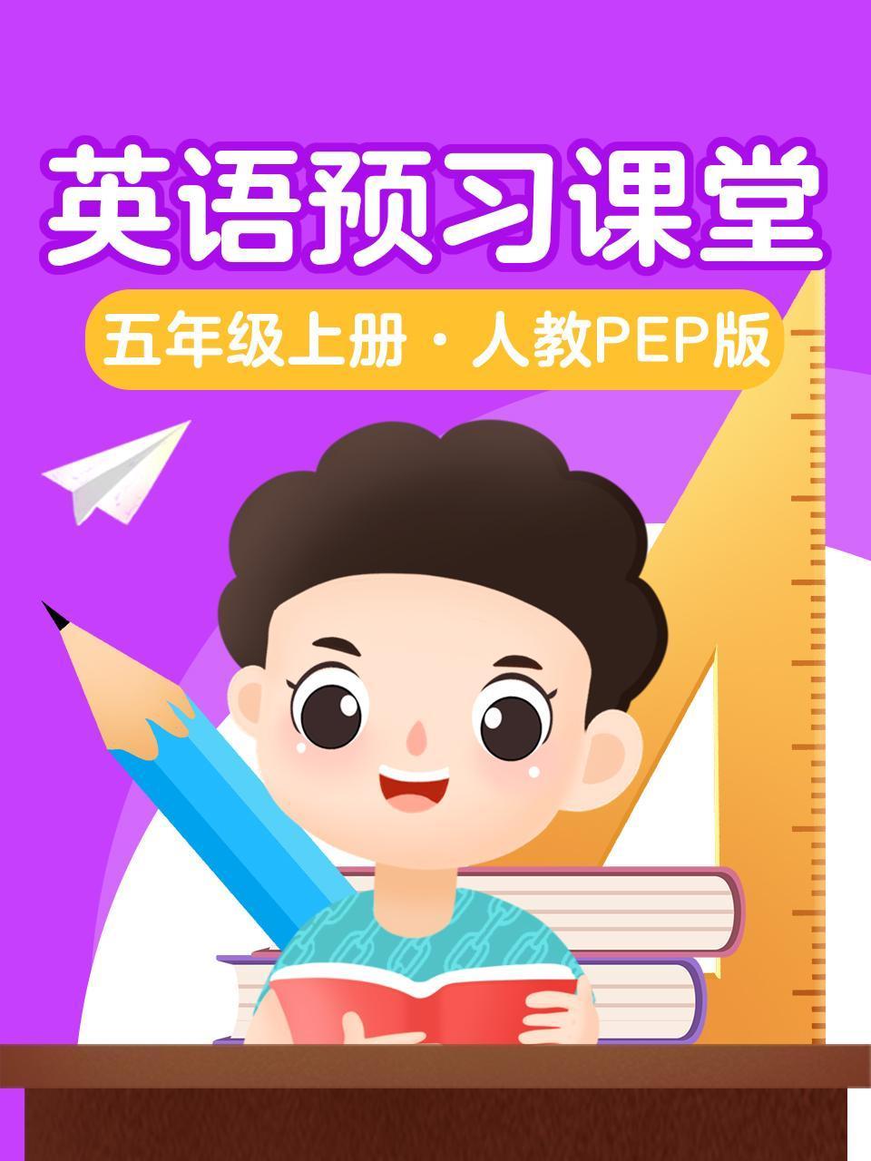 英语版预习课堂五年级上册人教PEP版