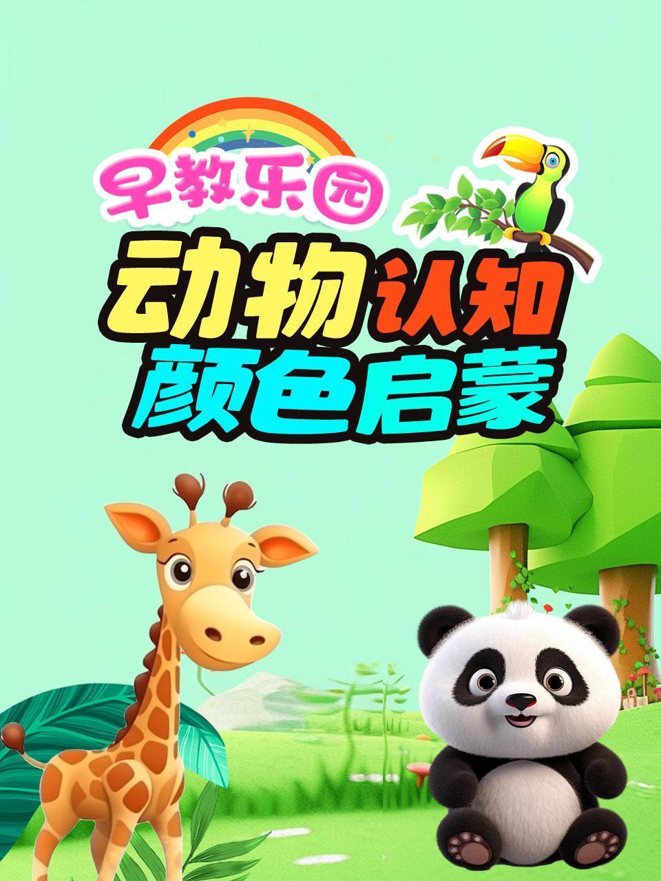 早教乐园动物认知颜色启蒙
