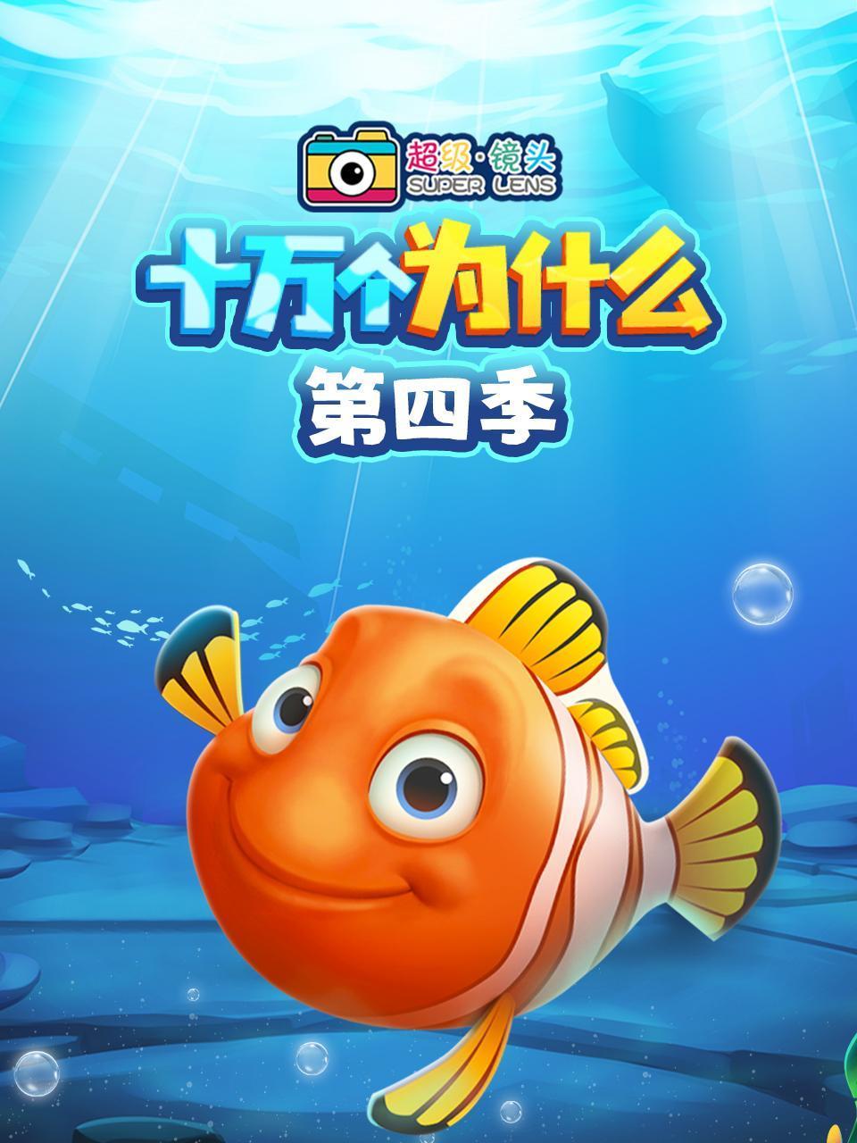 超级镜头:十万个为什么4