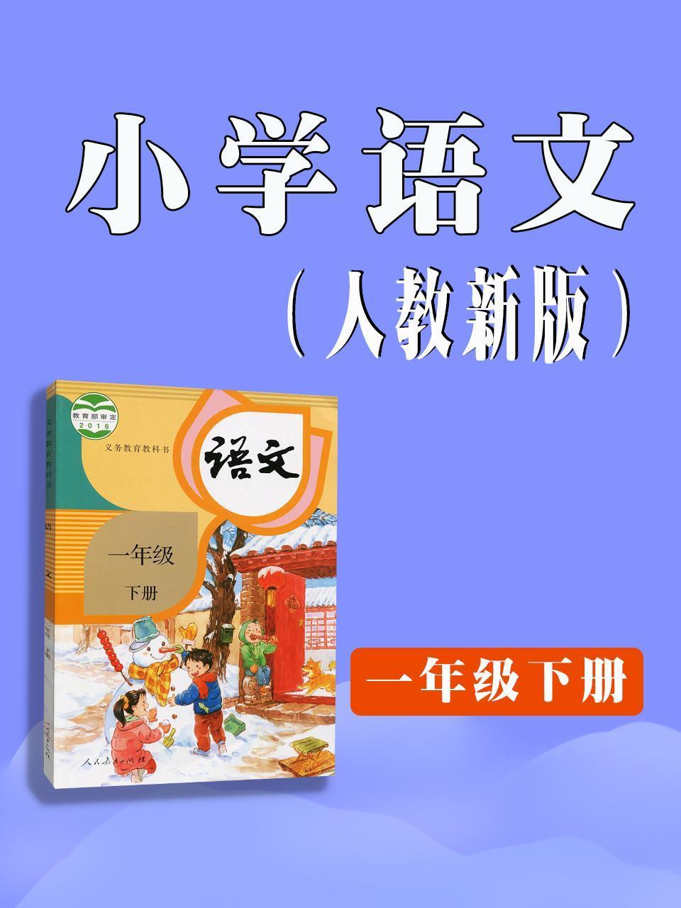 小学语文一年级下册人教新版
