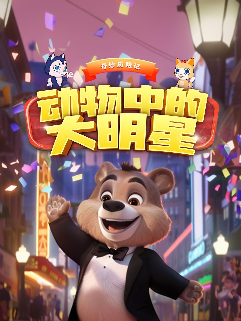 奇妙历险记:动物中的大明星