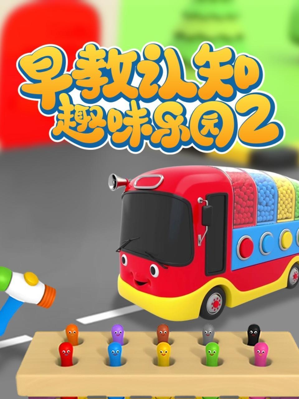 早教认知趣味乐园2