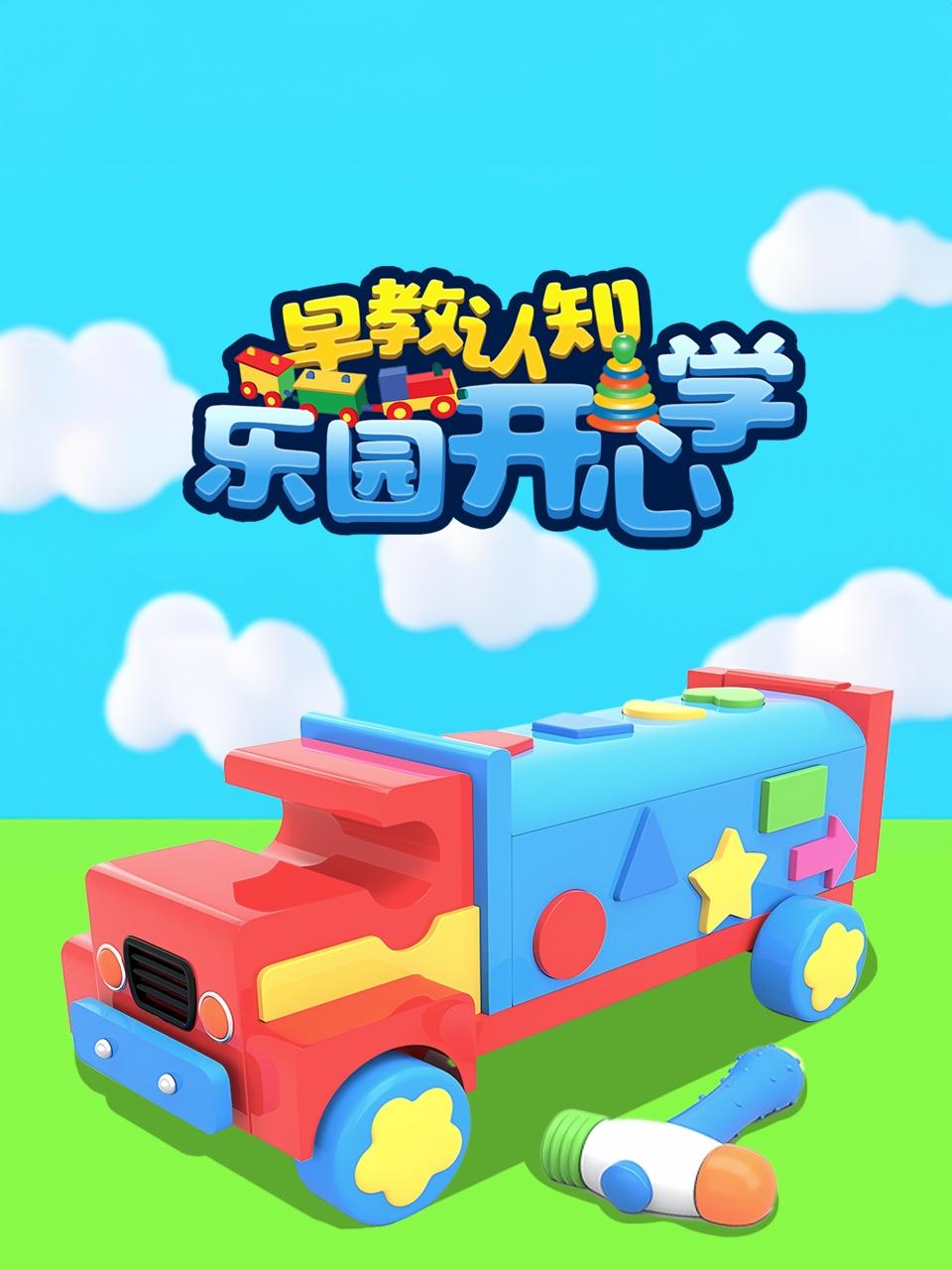 早教认知乐园开心学