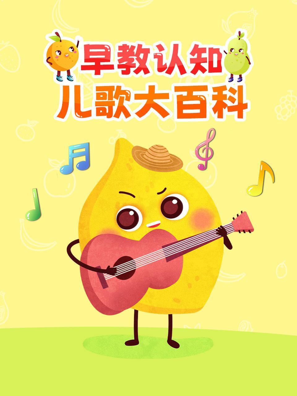 早教认知儿歌大百科