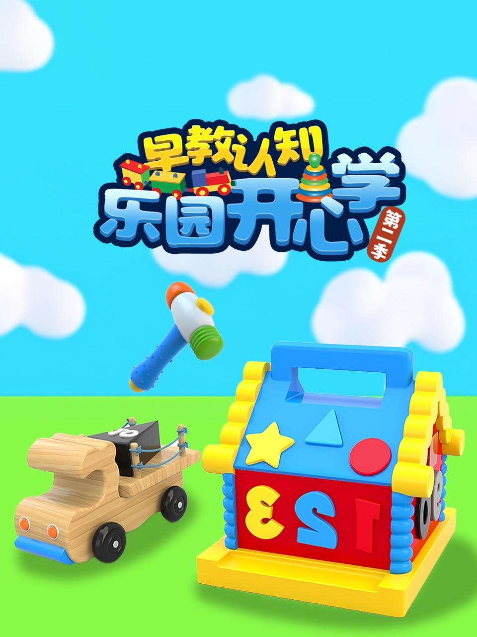 早教认知乐园开心学2