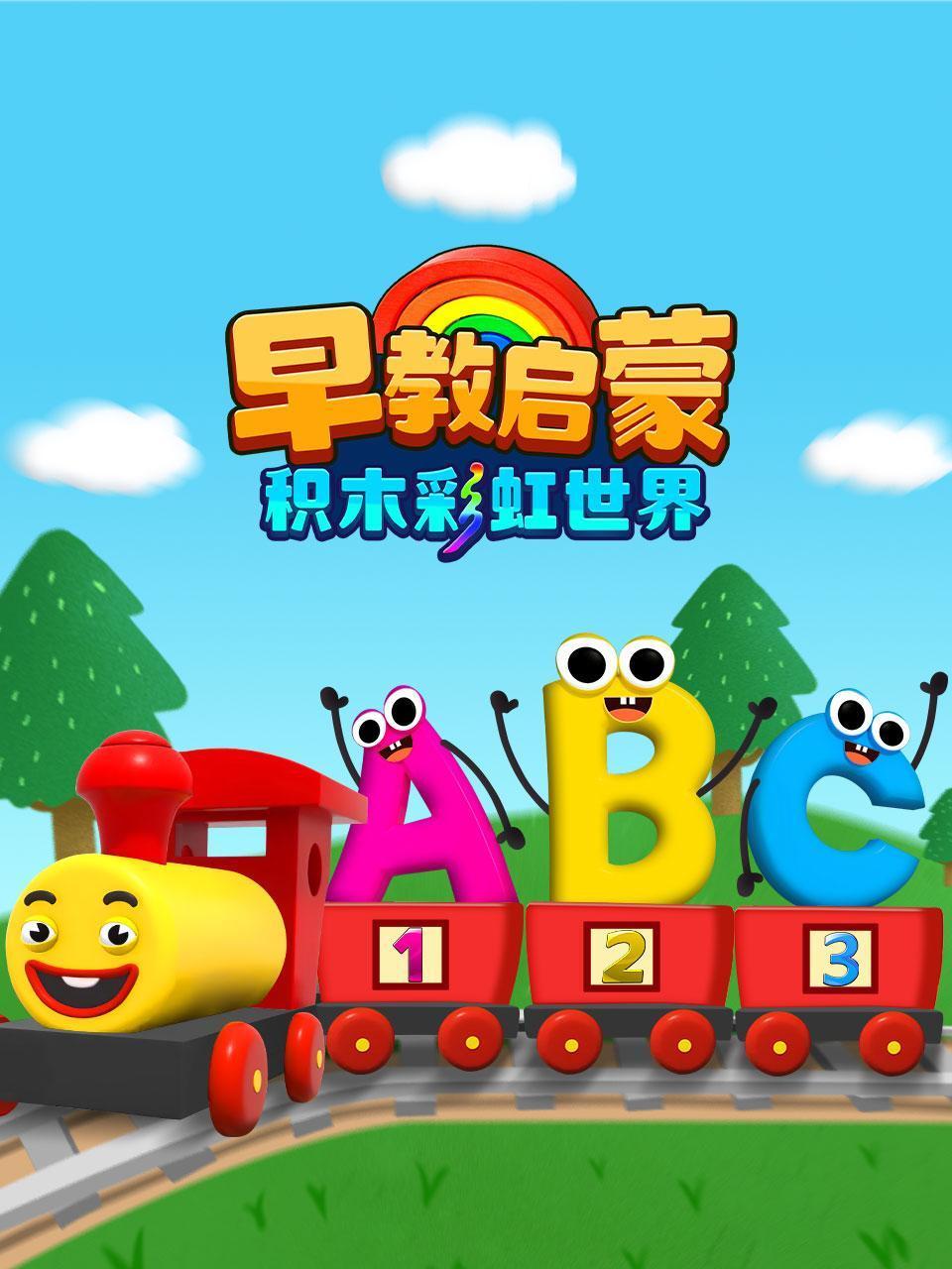 早教启蒙:积木彩虹世界