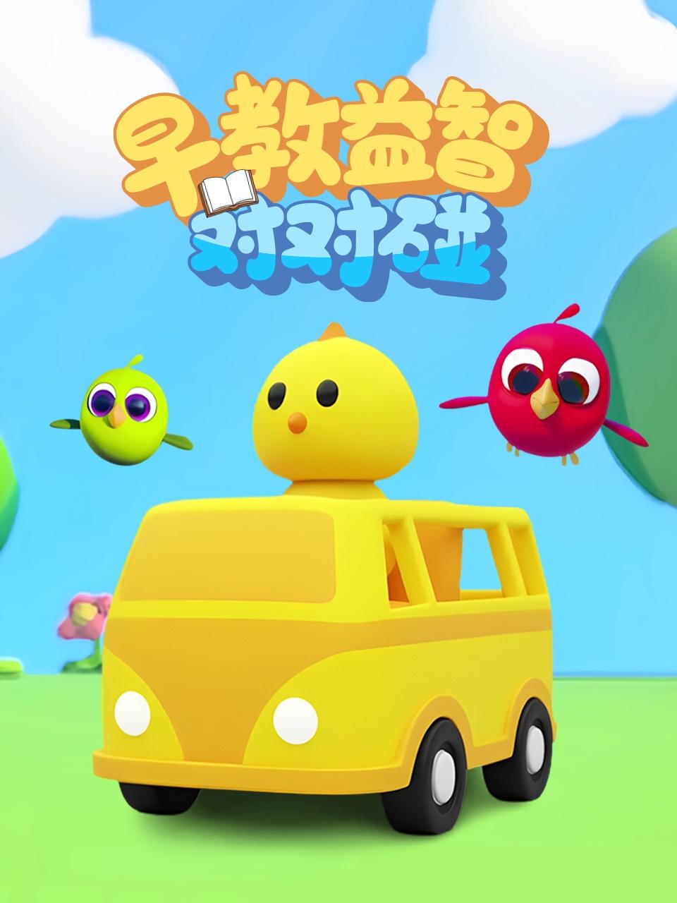 早教益智对对碰