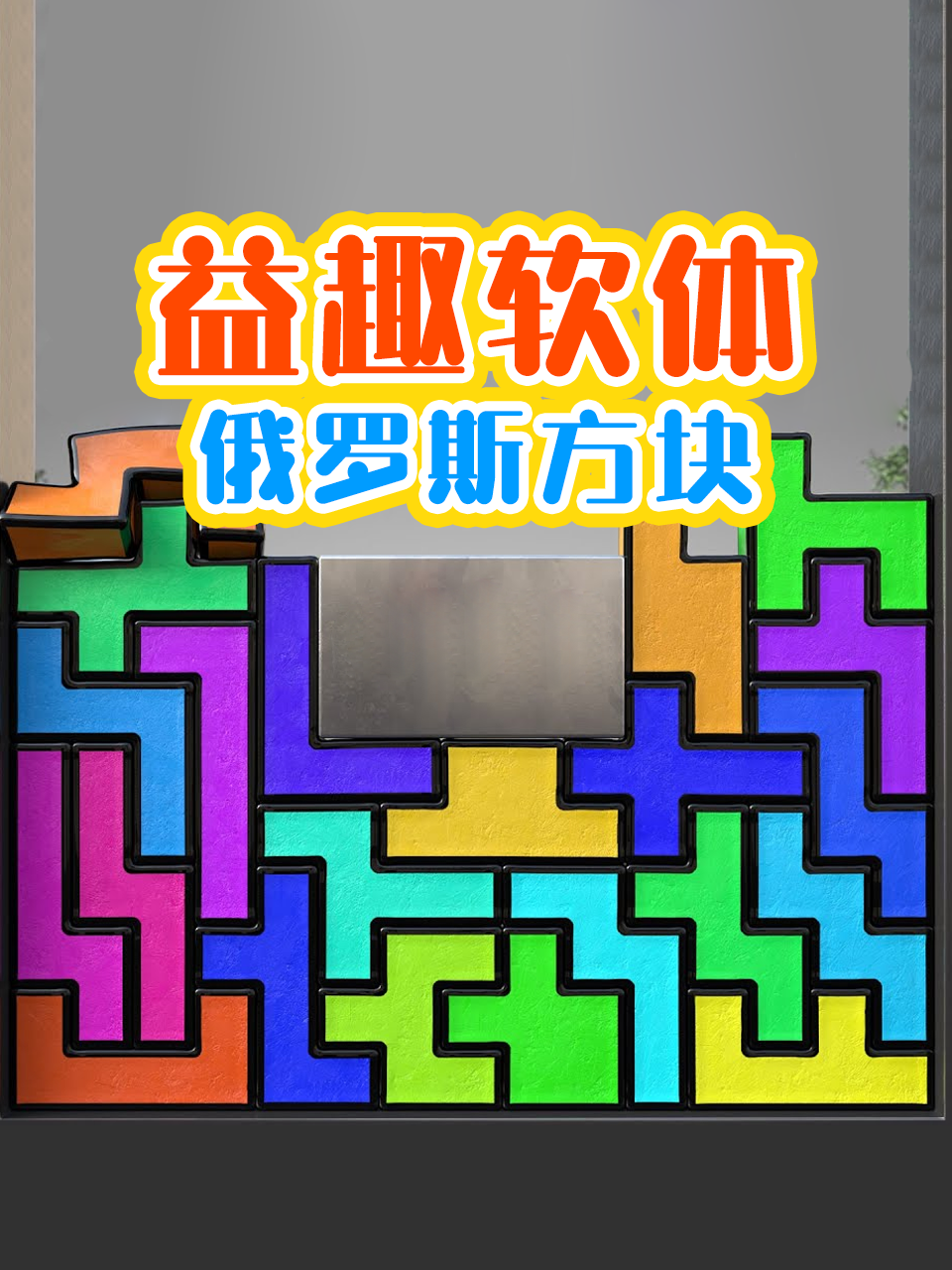 益趣软体俄罗斯方块