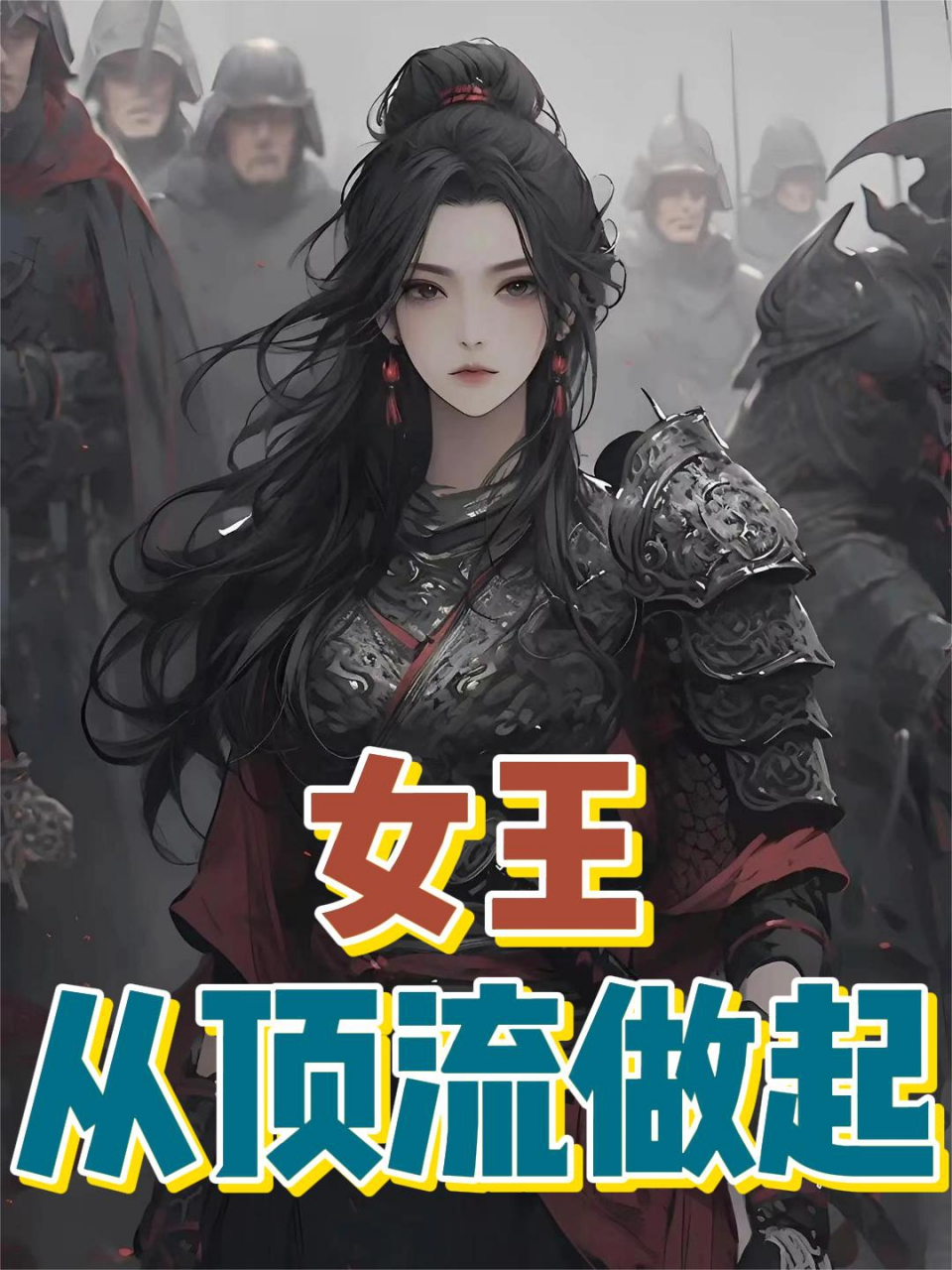 女王从顶流做起