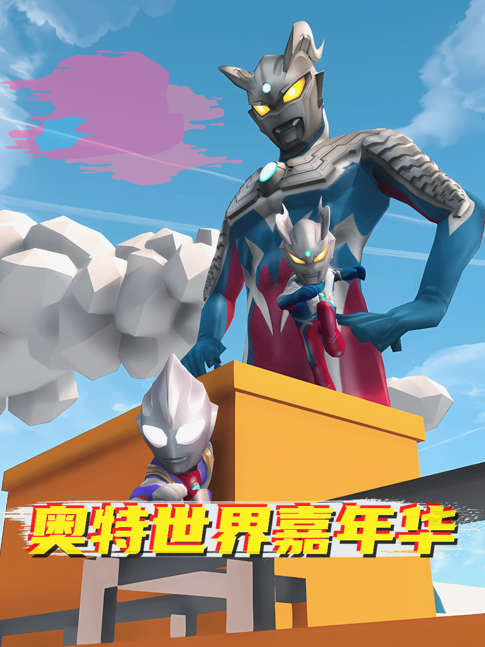 奥特世界嘉年华