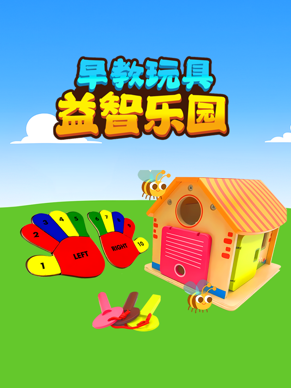 早教玩具益智乐园