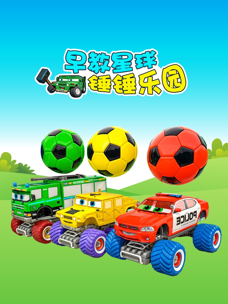 早教星球锤锤乐园