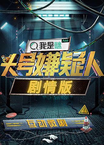 明星大侦探之头号嫌疑人:剧情版