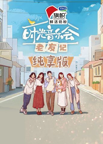 时光音乐会:老友记纯享版