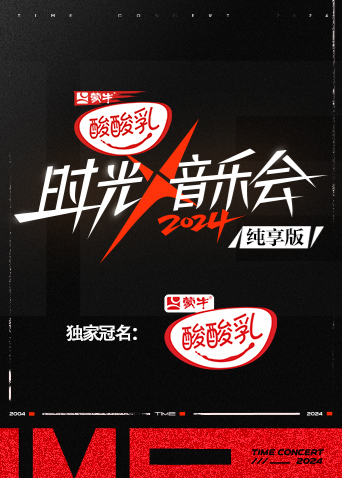 时光音乐会4 纯享版