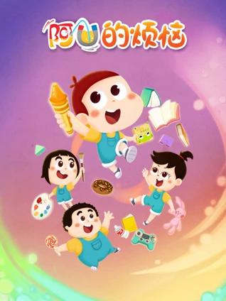 阿U 11 阿U的烦恼