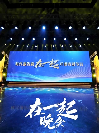 时代报告剧在一起开播特别节目晚会