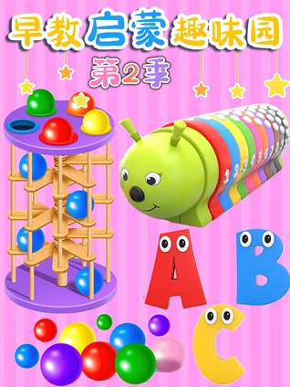 早教启蒙趣味园2