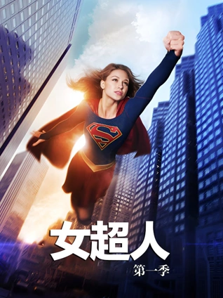 女超人1