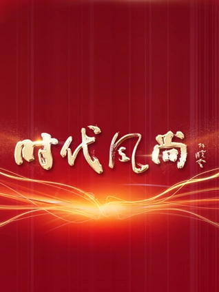 时代风尚中国文艺志愿者致敬大国重器特别节目