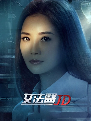 女法医JD 粤配