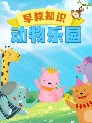 早教知识动物乐园