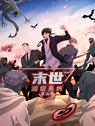 末世超级系统动态漫画2