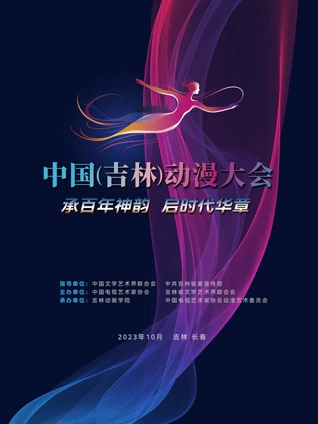 动漫绽芳华逐梦向未来:中国吉林动漫大会闭幕式晚会