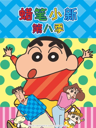 蜡笔小新 8 普通话