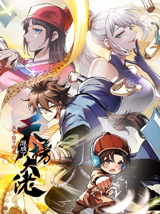 从不出手的我混成了天榜大佬动态漫画1