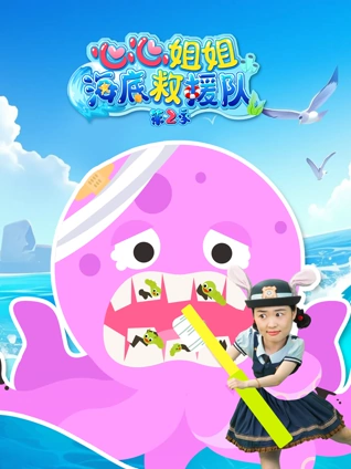 心心姐姐海底救援队 2