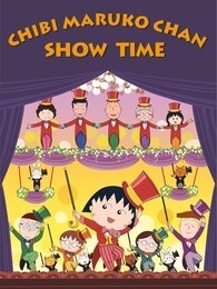 樱桃小丸子 第2季 普通话版