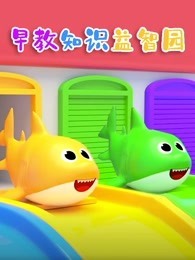 早教知识益智园