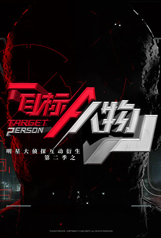 明星大侦探互动衍生2之目标人物