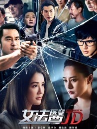 女法医JD 粤语
