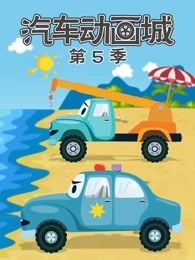 汽车动画城 第5季