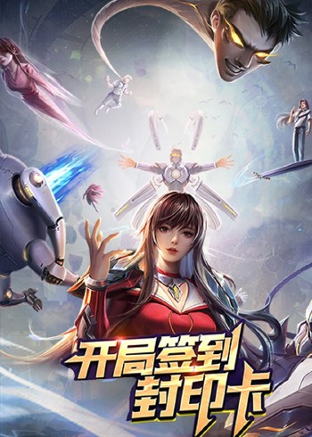开局签到封印卡动态漫画