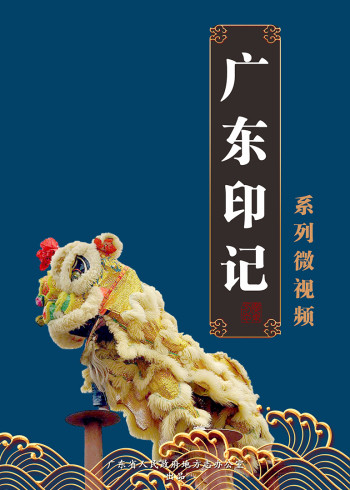 广东印记1