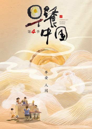 早餐中国4